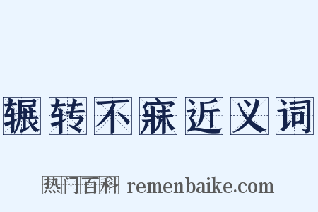 辗转不寐近义词是什么意思的图片